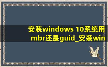 安装windows 10系统用mbr还是guid_安装windows10用mbr还是guid